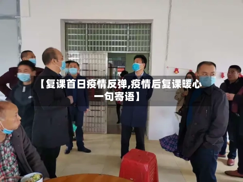 【复课首日疫情反弹,疫情后复课暖心一句寄语】-第3张图片