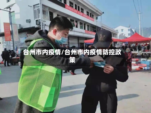 台州市内疫情/台州市内疫情防控政策-第2张图片