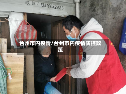 台州市内疫情/台州市内疫情防控政策