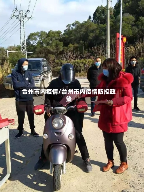 台州市内疫情/台州市内疫情防控政策-第3张图片