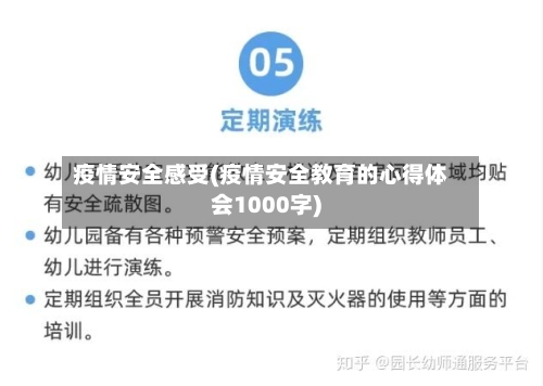 疫情安全感受(疫情安全教育的心得体会1000字)-第2张图片