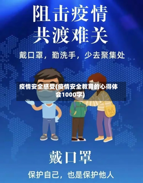 疫情安全感受(疫情安全教育的心得体会1000字)