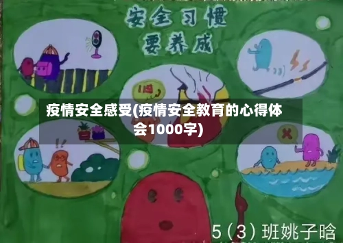 疫情安全感受(疫情安全教育的心得体会1000字)-第3张图片