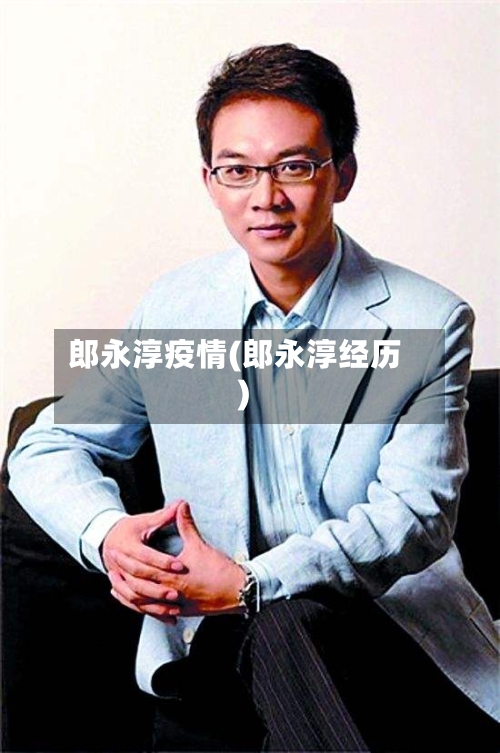 郎永淳疫情(郎永淳经历)