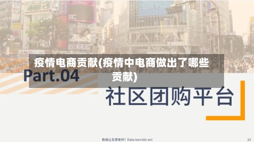 疫情电商贡献(疫情中电商做出了哪些贡献)