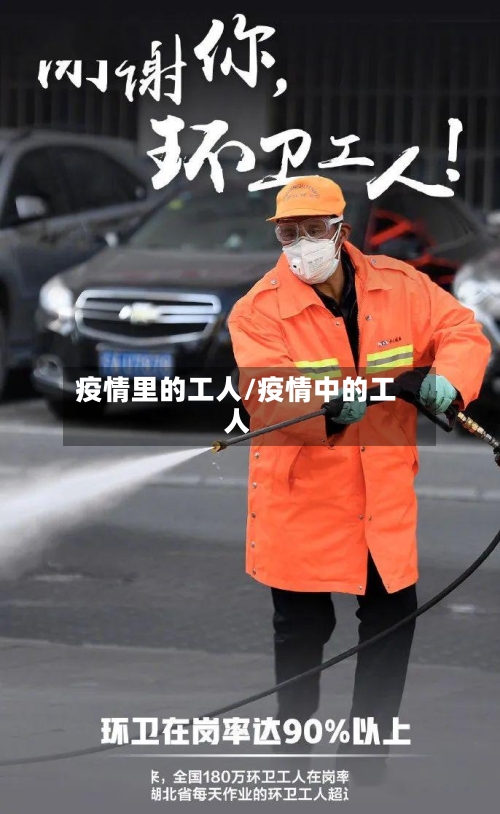疫情里的工人/疫情中的工人-第2张图片
