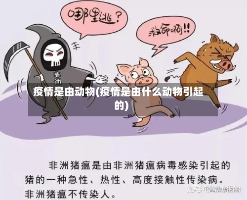 疫情是由动物(疫情是由什么动物引起的)