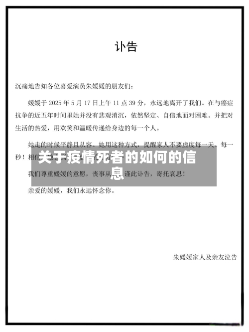 关于疫情死者的如何的信息-第3张图片