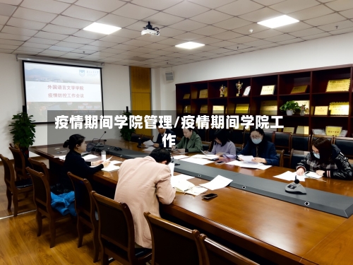 疫情期间学院管理/疫情期间学院工作-第2张图片