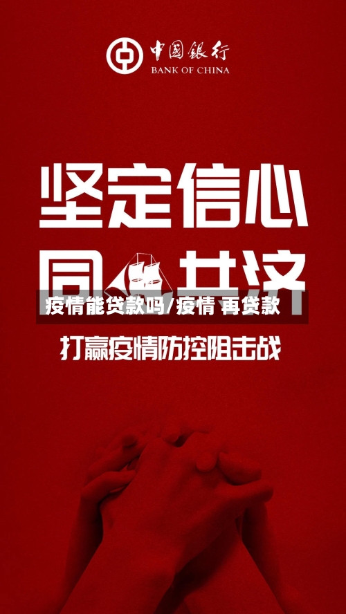 疫情能贷款吗/疫情 再贷款-第3张图片