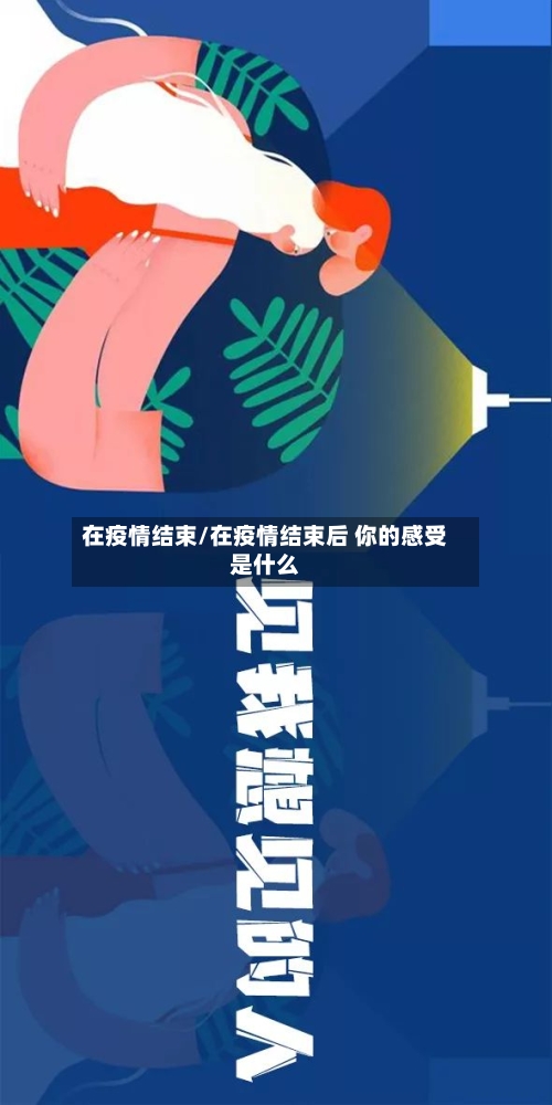 在疫情结束/在疫情结束后 你的感受是什么