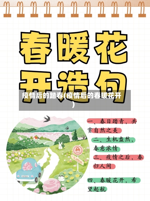 疫情后的踏春(疫情后的春暖花开)
