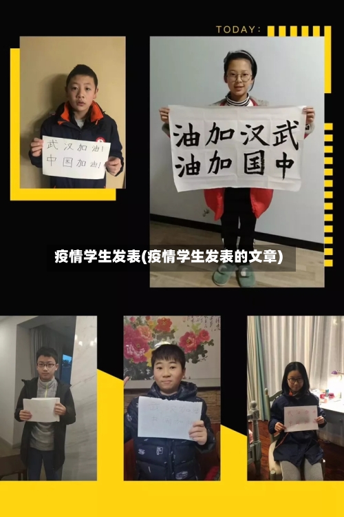 疫情学生发表(疫情学生发表的文章)-第2张图片