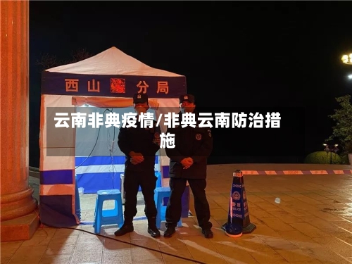 云南非典疫情/非典云南防治措施-第2张图片
