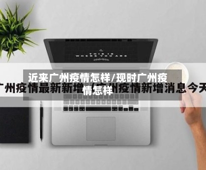 近来广州疫情怎样/现时广州疫情怎样-第2张图片