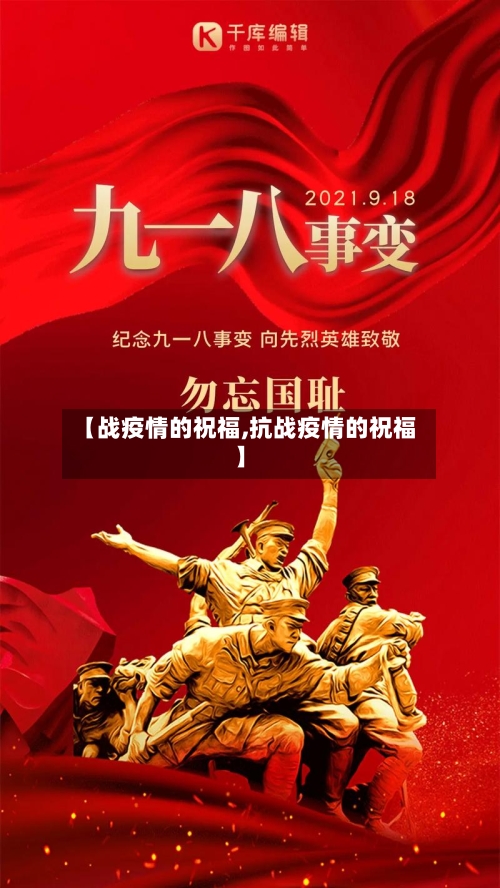 【战疫情的祝福,抗战疫情的祝福】