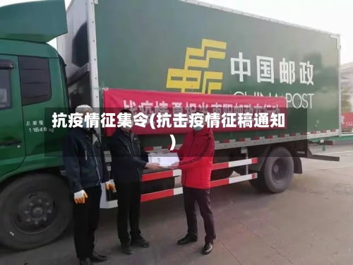 抗疫情征集令(抗击疫情征稿通知)-第2张图片