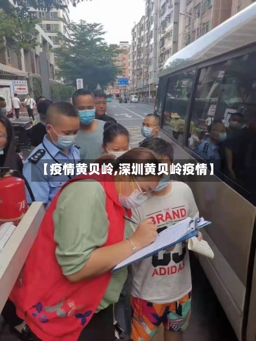 【疫情黄贝岭,深圳黄贝岭疫情】