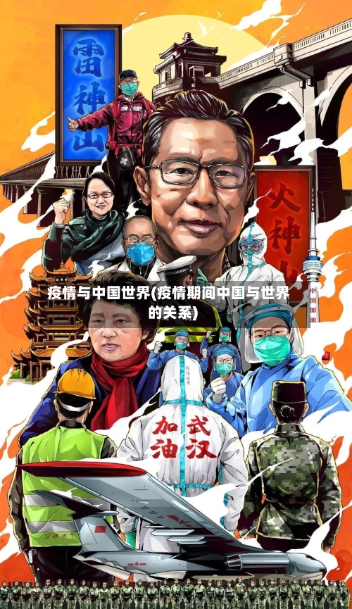 疫情与中国世界(疫情期间中国与世界的关系)