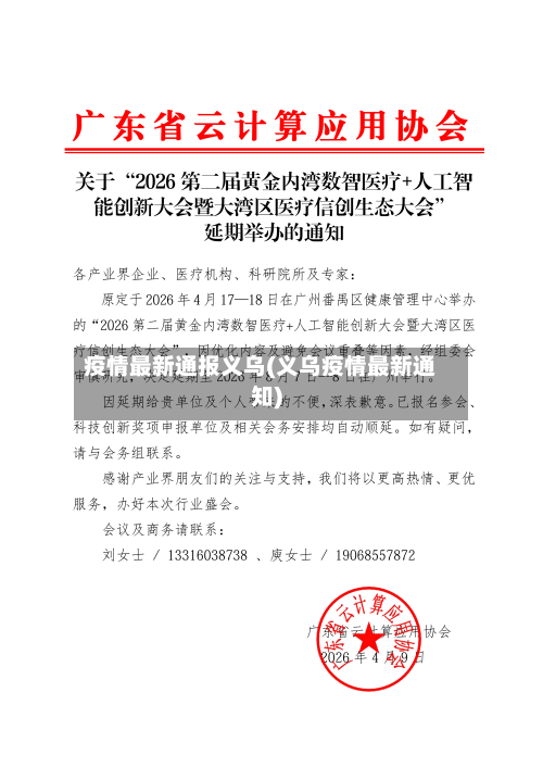 疫情最新通报义乌(义乌疫情最新通知)