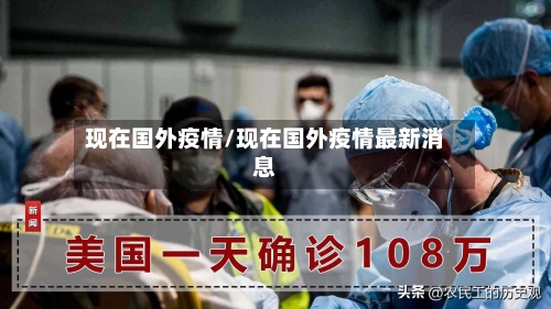 现在国外疫情/现在国外疫情最新消息-第3张图片