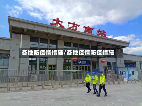 各地防疫情措施/各地疫情防疫措施-第2张图片