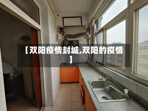 【双阳疫情封城,双阳的疫情】-第2张图片