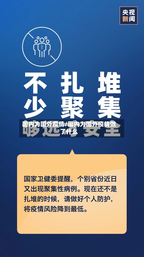 国内为国外疫情/国内为国外疫情做了什么-第2张图片