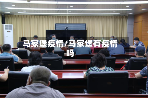 马家堡疫情/马家堡有疫情吗