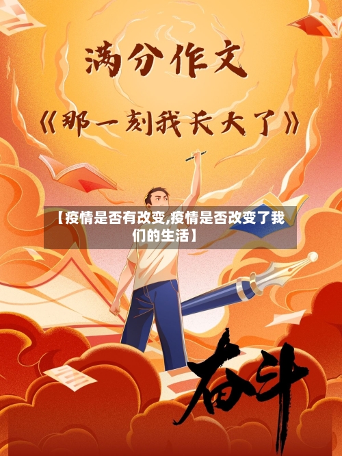 【疫情是否有改变,疫情是否改变了我们的生活】