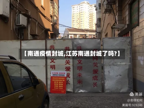 【南通疫情封城,江苏南通封城了吗?】-第2张图片