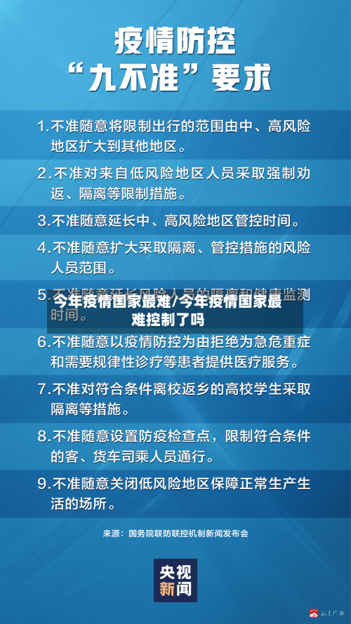 今年疫情国家最难/今年疫情国家最难控制了吗-第2张图片
