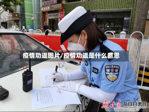 疫情劝返图片/疫情劝返是什么意思