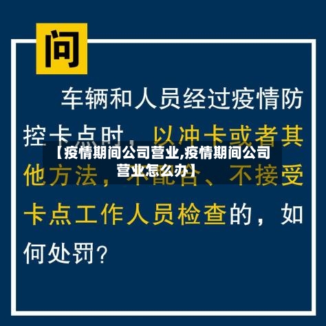 【疫情期间公司营业,疫情期间公司营业怎么办】-第2张图片