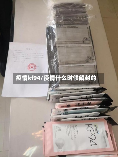 疫情kf94/疫情什么时候解封的-第2张图片