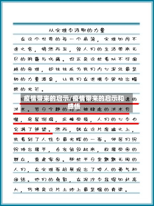 疫情带来的启示/疫情带来的启示和感悟-第2张图片