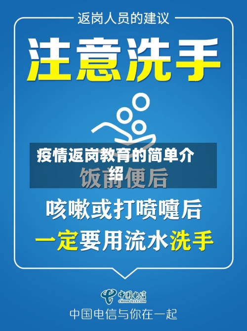 疫情返岗教育的简单介绍