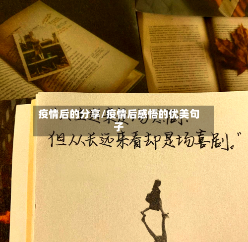 疫情后的分享/疫情后感悟的优美句子-第2张图片