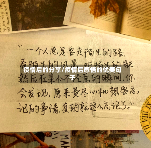 疫情后的分享/疫情后感悟的优美句子