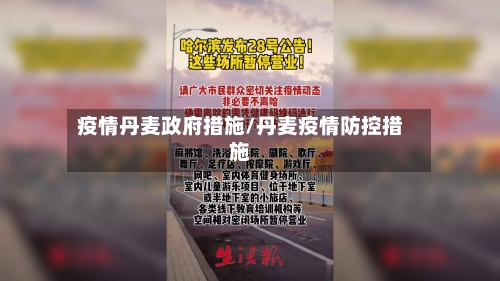 疫情丹麦政府措施/丹麦疫情防控措施