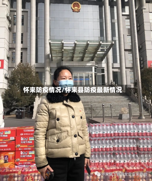 怀来防疫情况/怀来县防疫最新情况-第3张图片