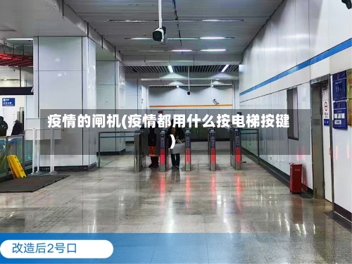 疫情的闸机(疫情都用什么按电梯按键)-第2张图片