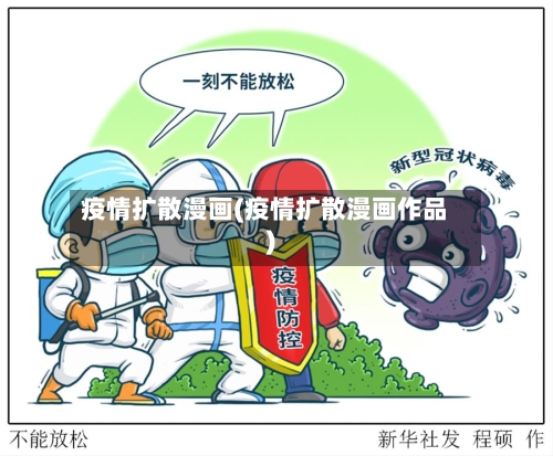 疫情扩散漫画(疫情扩散漫画作品)