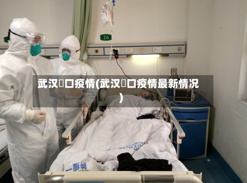 武汉硚口疫情(武汉硚口疫情最新情况)