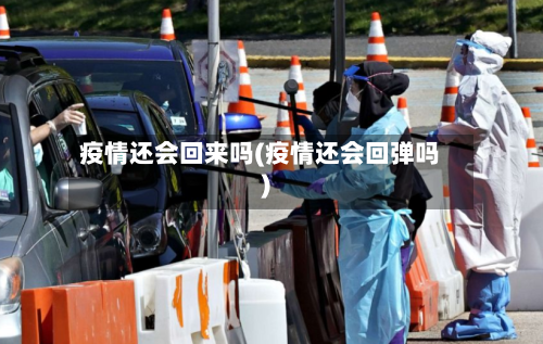 疫情还会回来吗(疫情还会回弹吗)-第3张图片