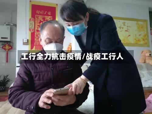 工行全力抗击疫情/战疫工行人-第3张图片