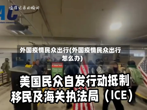 外国疫情民众出行(外国疫情民众出行怎么办)