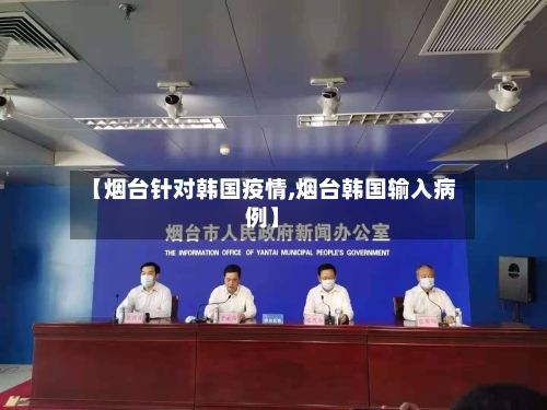 【烟台针对韩国疫情,烟台韩国输入病例】