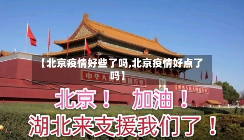 【北京疫情好些了吗,北京疫情好点了吗】-第1张图片