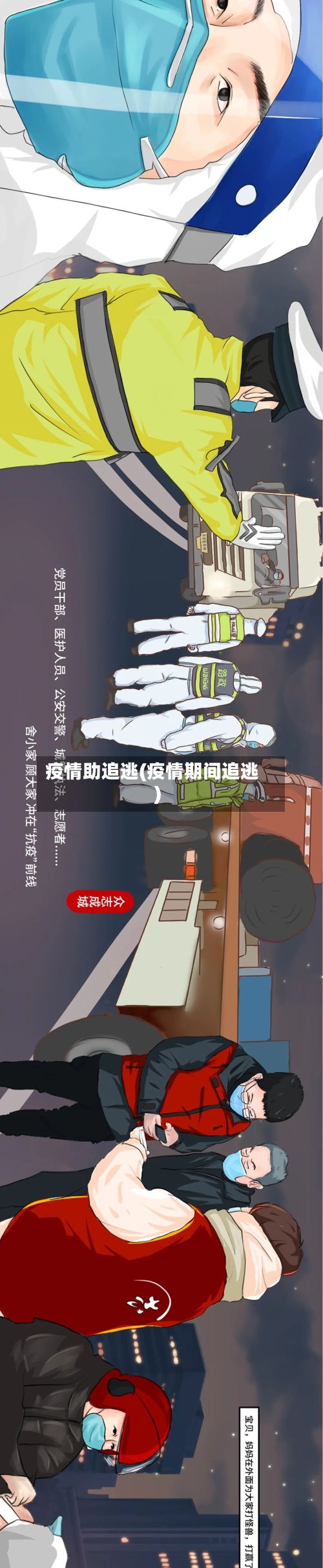 疫情助追逃(疫情期间追逃)